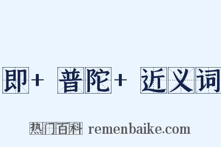 即+普陀+近义词是什么意思的图片